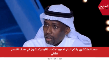 حمد المنتشري يفتح النار: لاعبو الاتحاد كانوا يتمشون في هدف النصر الثاني